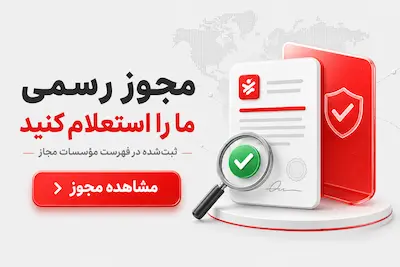 استعلام مجوز رسمی مهاجردانش