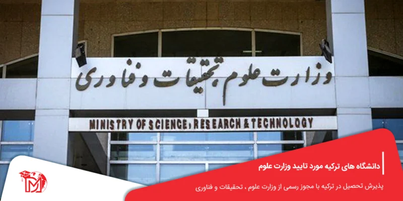 دانشگاه های ترکیه مورد تایید وزارت علوم