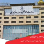 دانشگاه های مورد تایید وزارت علوم در آذربایجان