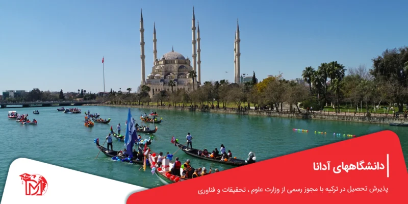 دانشگاههای آدانا