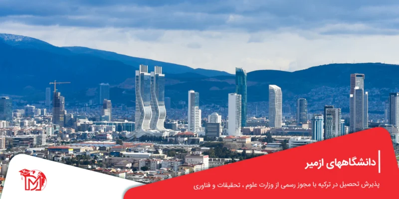 دانشگاههای ازمیر