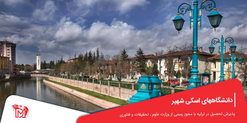 دانشگاههای اسکی شهیر