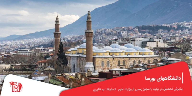 دانشگاههای بورسا