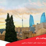 دانشگاههای مورد تایید بهداشت باکو