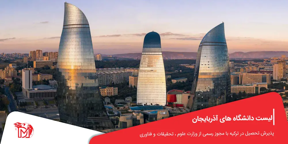 لیست دانشگاه های آذربایجان