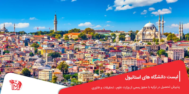 دانشگاه های استانبول