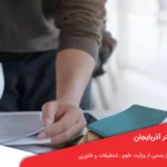 مدارک مورد نیاز تحصیل در آذربایجان