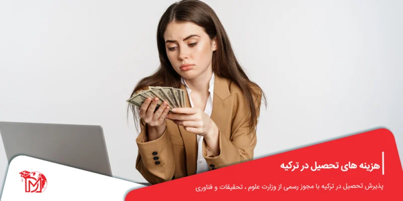 هزینه های تحصیل در ترکیه