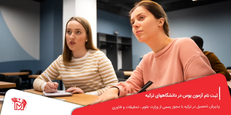 ثبت نام آزمون یوس در دانشگاههای ترکیه