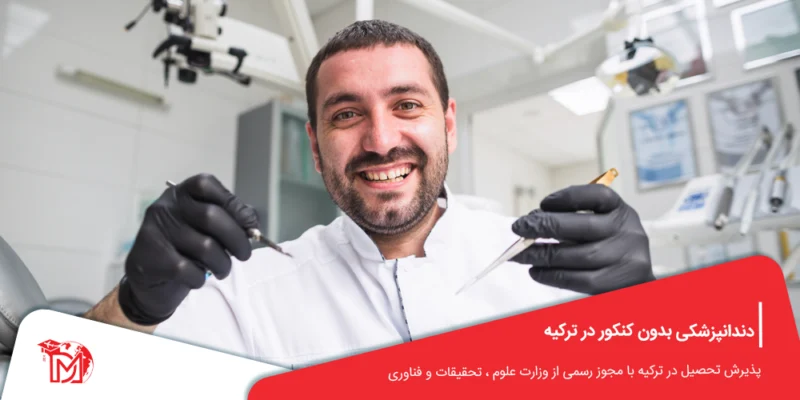 دندانپزشکی بدون کنکور در ترکیه