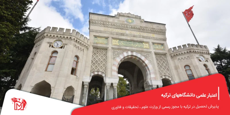 اعتبار علمی دانشگاههای ترکیه