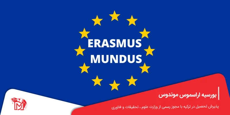 بورسیه اراسموس موندوس