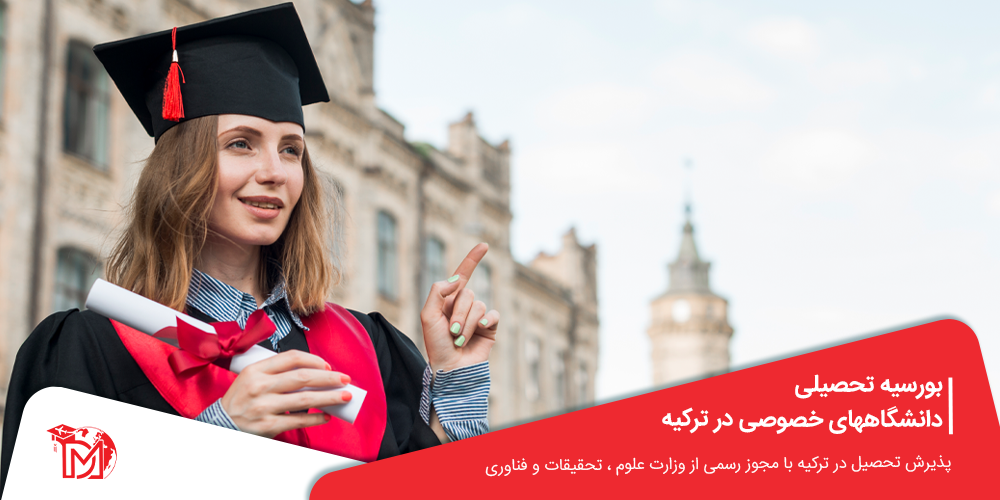 بورسیه تحصیلی دانشگاههای خصوصی در ترکیه