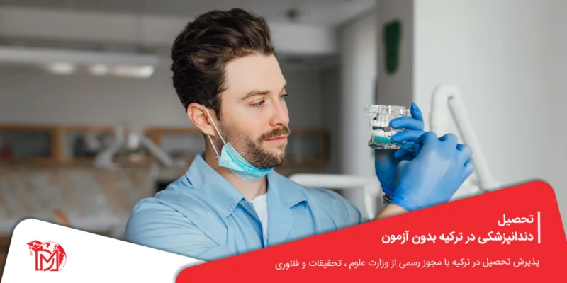 تحصیل دندانپزشکی در ترکیه بدون آزمون