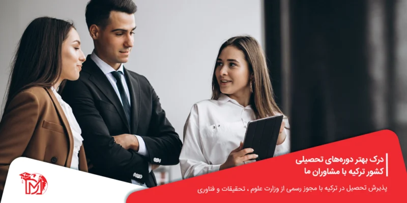 درک بهتر دوره‌های تحصیلی کشور ترکیه با مشاوران ما