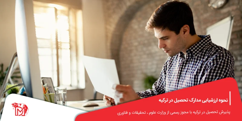 ‌نحوه‌ ارزشیابی‌ مدارک‌ تحصیل در ترکیه