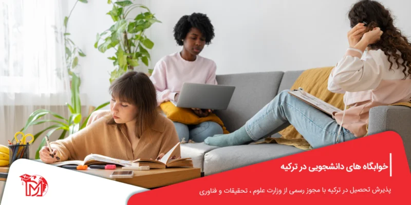 خوابگاه های دانشجویی در ترکیه