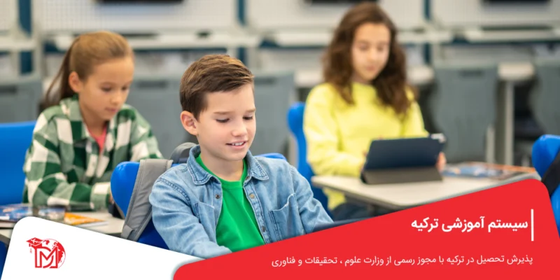 سیستم آموزشی ترکیه