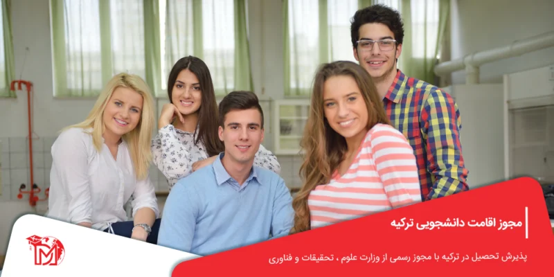 مجوز اقامت دانشجویی ترکیه