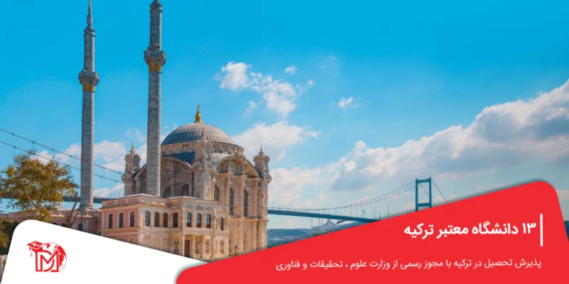 13 دانشگاه معتبر ترکیه