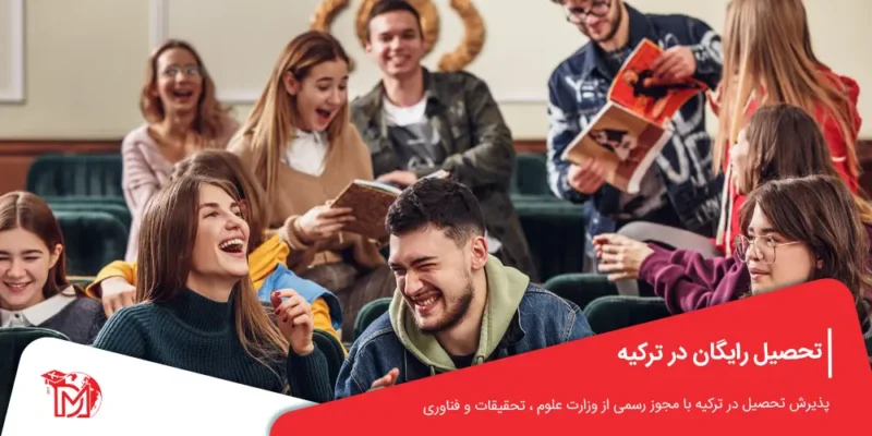 تحصیل رایگان در ترکیه