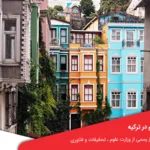 محل های زندگی برای دانشجویان خارجی مقیم در ترکیه