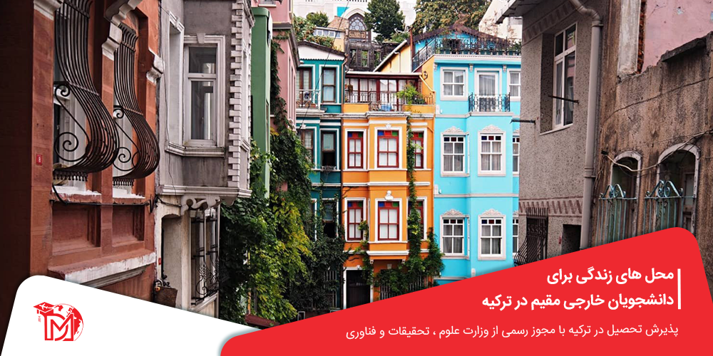 محل های زندگی برای دانشجویان خارجی مقیم در ترکیه