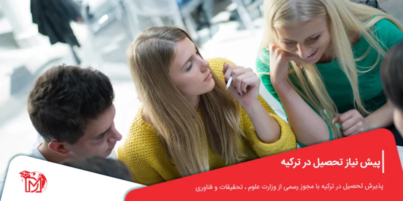 پیش نیاز تحصیل در ترکیه
