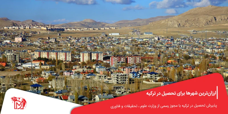 ارزان‌ترین شهرها برای تحصیل در ترکیه