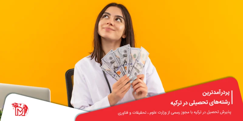 پردرآمدترین رشته‌های تحصیلی در ترکیه