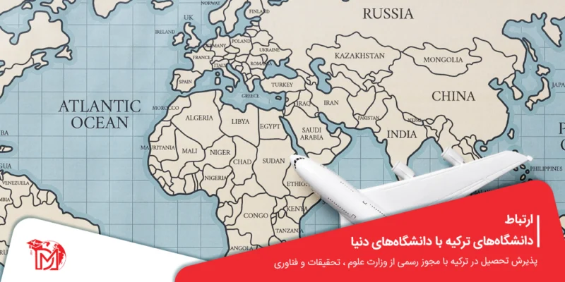 ارتباط دانشگاه‌های ترکیه با دانشگاه‌های دنیا