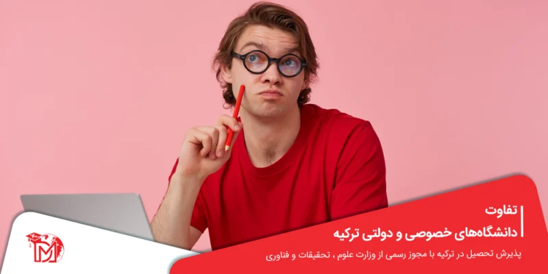 تفاوت دانشگاه‌های خصوصی و دولتی ترکیه