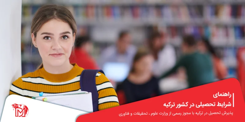 راهنمای شرایط تحصیلی در کشور ترکیه