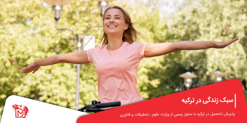 سبک زندگی در ترکیه