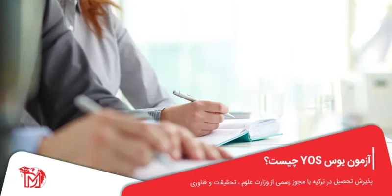 آزمون یوس YOS چیست؟