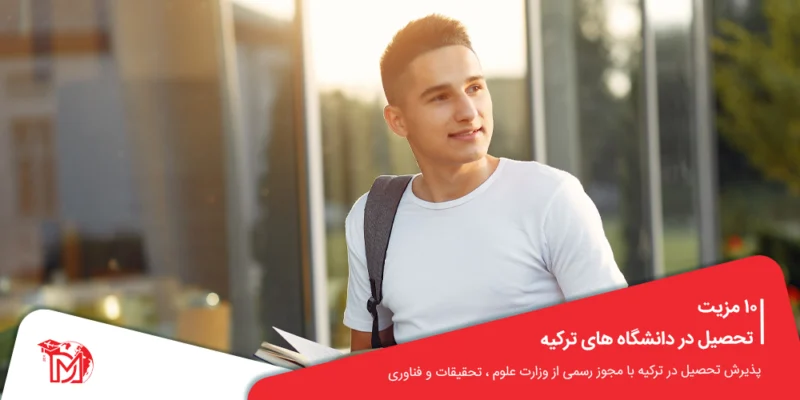 10 مزیت تحصیل در دانشگاه های ترکیه