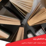 دروس مورد نیاز برای قبولی در امتحانات ورودی دانشگاه‌های ترکیه