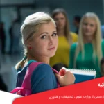 معایب تحصیل در ترکیه