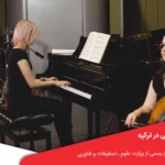 تحصیل در رشته موسیقی در ترکیه