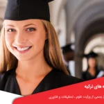 شرایط اقامت فارغ التحصیلان دانشگاه های ترکیه