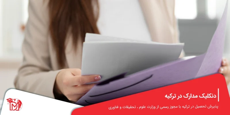 معادل سازی مدارک در ترکیه