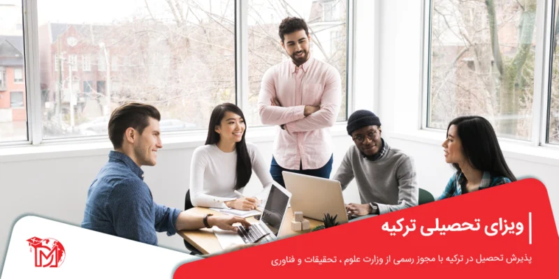 ویزای تحصیلی ترکیه