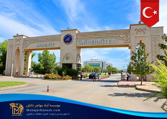 دانشگاه آک دنیز (Akdeniz University)