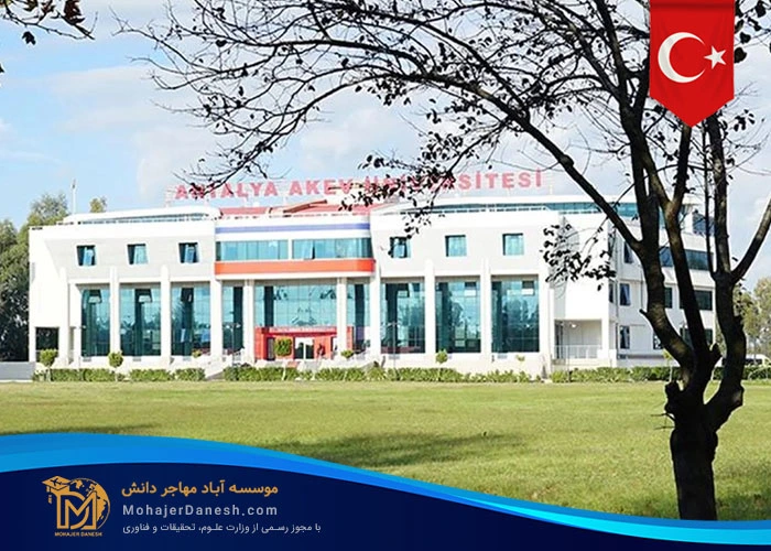 دانشگاه آکیف آنتالیا (Antalya Akev Üniversitesi)