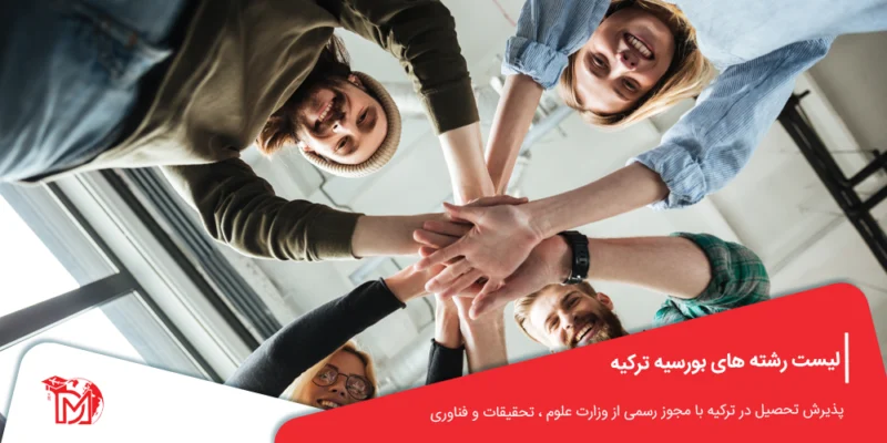 لیست رشته های بورسیه ترکیه