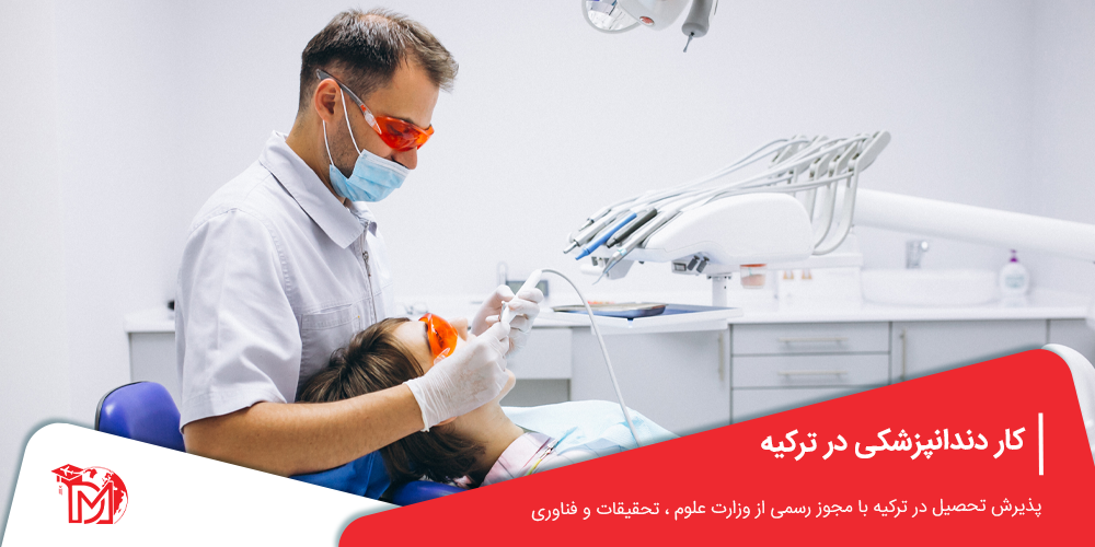 کار دندانپزشکی در ترکیه