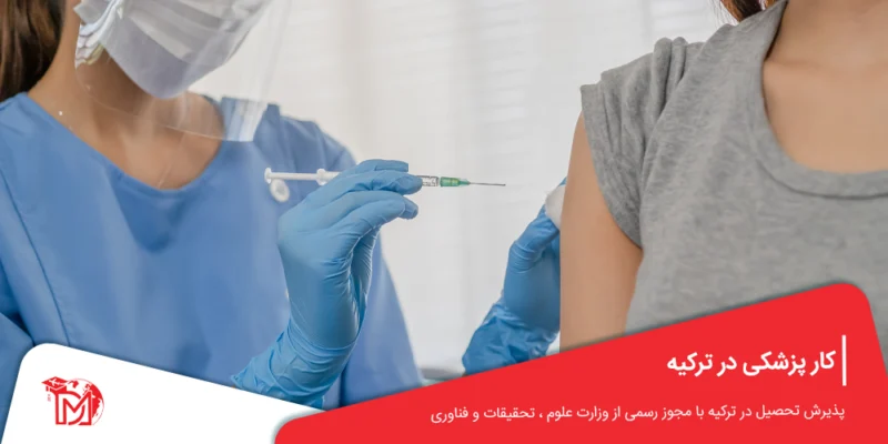 کار پزشکی در ترکیه