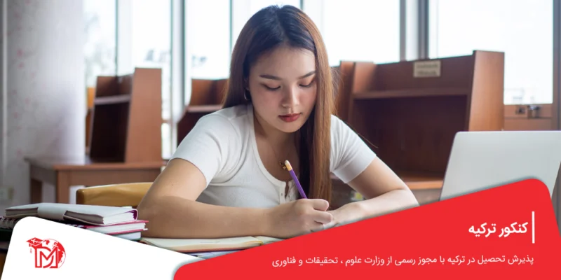 کنکور ترکیه