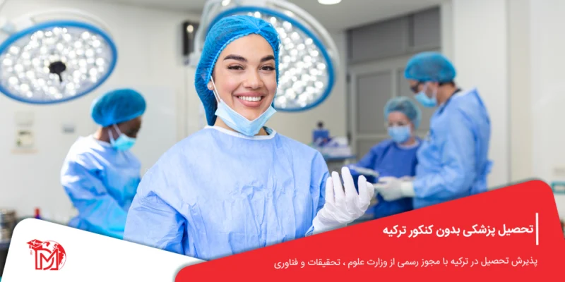 تحصیل پزشکی بدون کنکور ترکیه