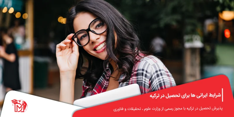 شرایط ایرانی ها برای تحصیل در ترکیه